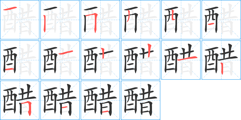 醋字笔画写法