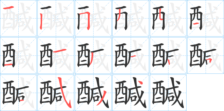 醎字笔画写法