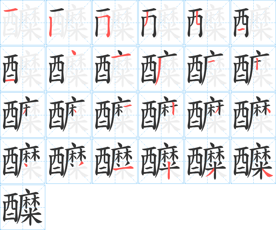 醾字笔画写法