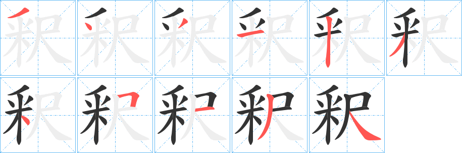 釈字笔画写法