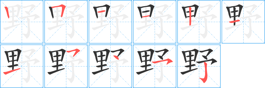 野字笔画写法