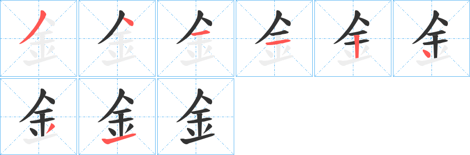 釒字笔画写法