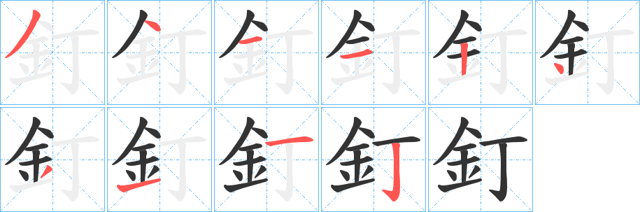 釘字笔画写法