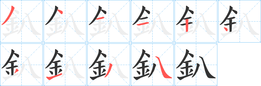 釟字笔画写法