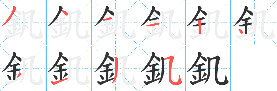 釠字笔画写法