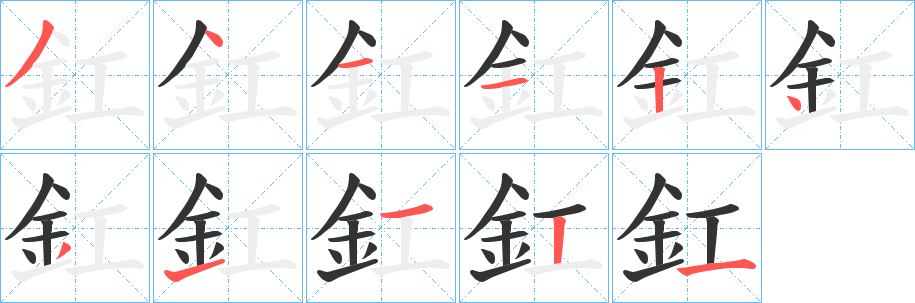 釭字笔画写法