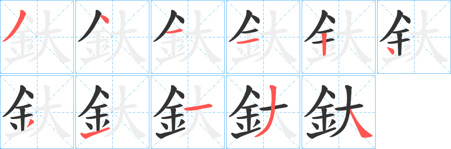 釱字笔画写法