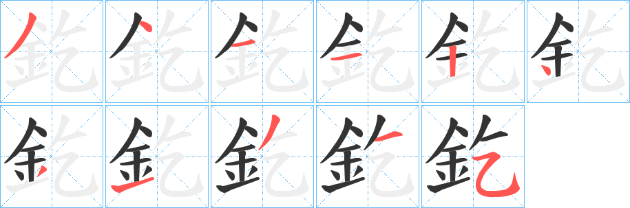 釳字笔画写法