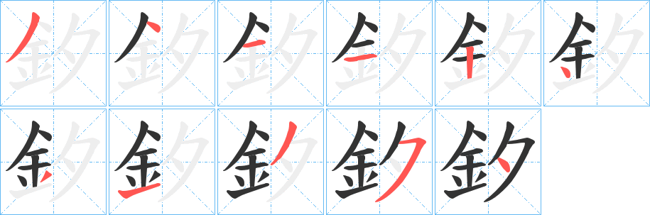 釸字笔画写法