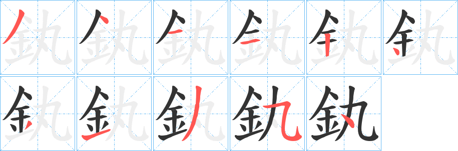 釻字笔画写法