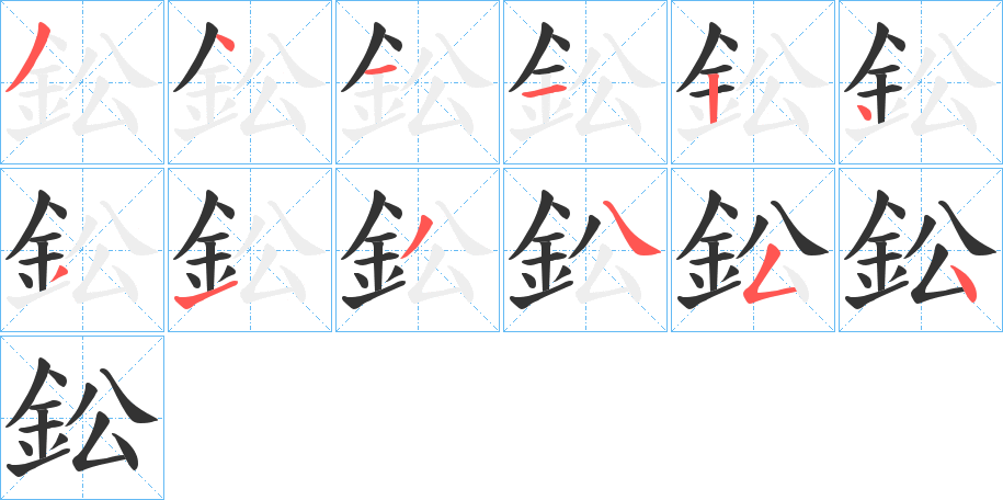 鈆字笔画写法