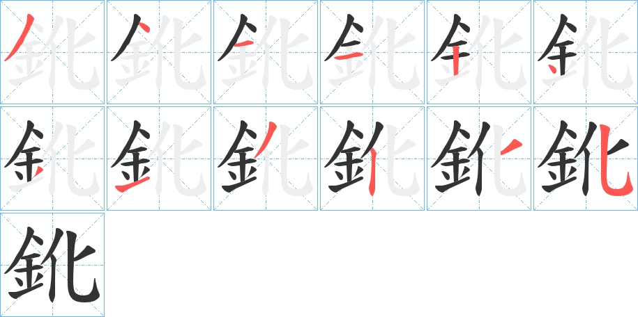 鈋字笔画写法