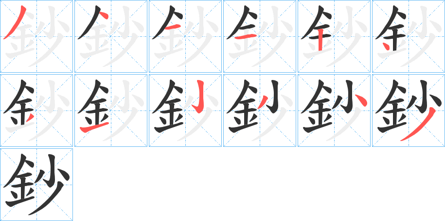 鈔字笔画写法