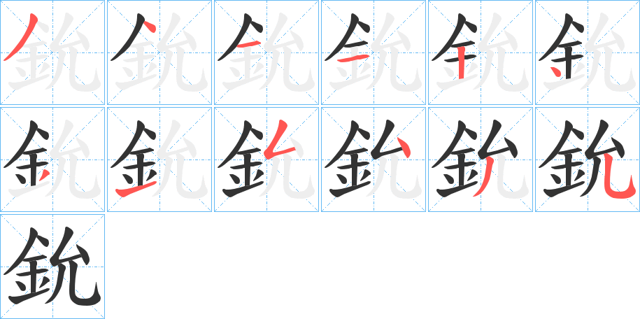 鈗字笔画写法