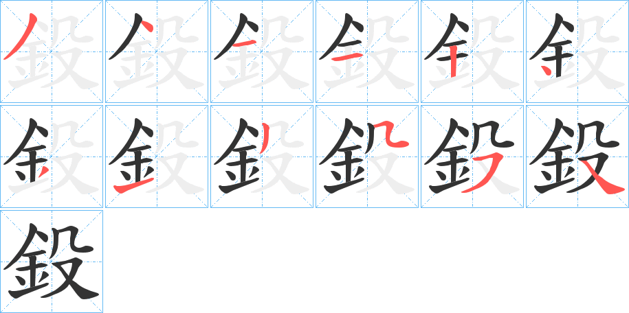 鈠字笔画写法