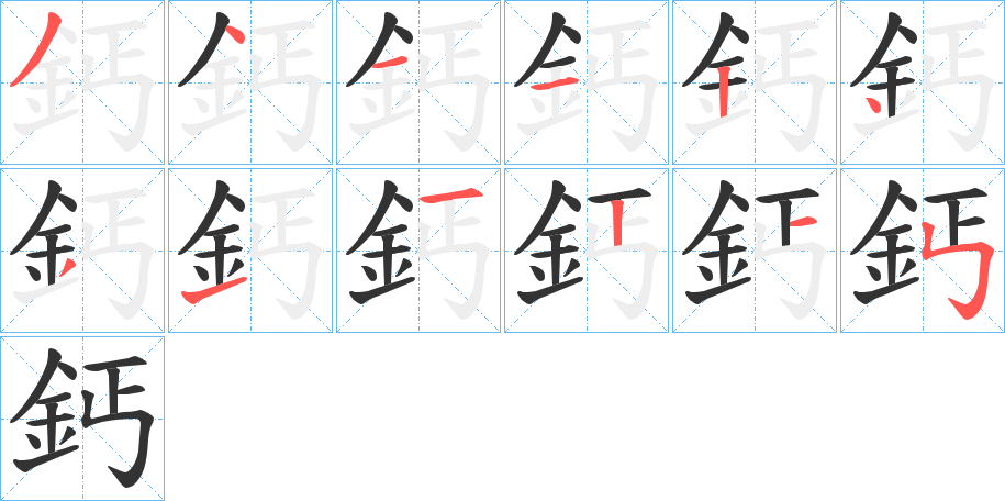 鈣字笔画写法