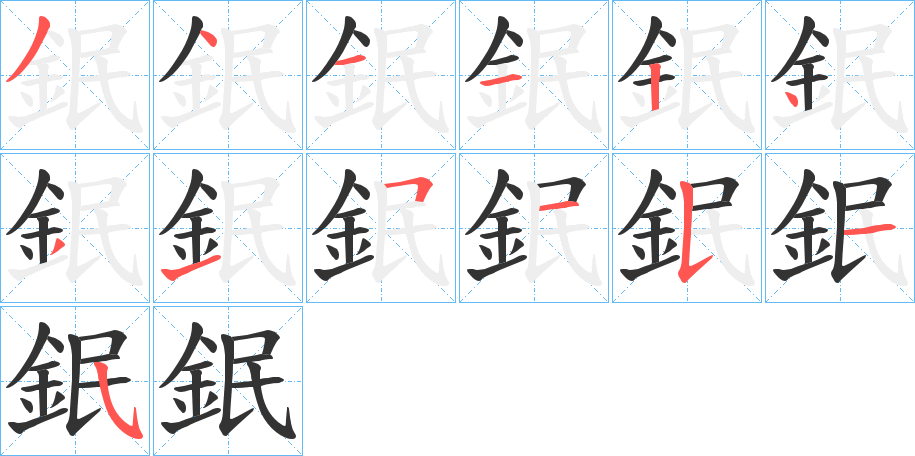 鈱字笔画写法