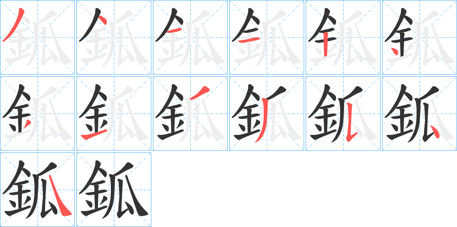 鈲字笔画写法