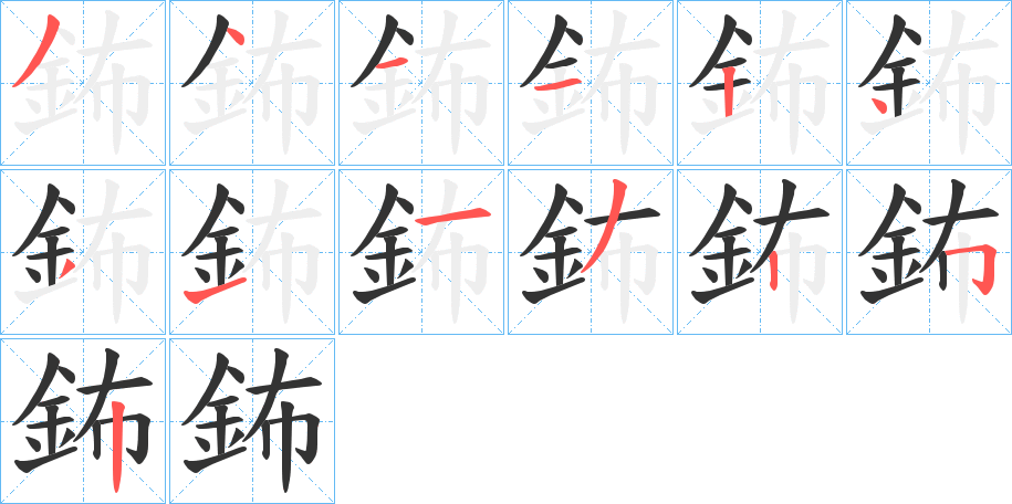 鈽字笔画写法