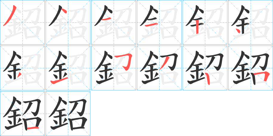 鉊字笔画写法