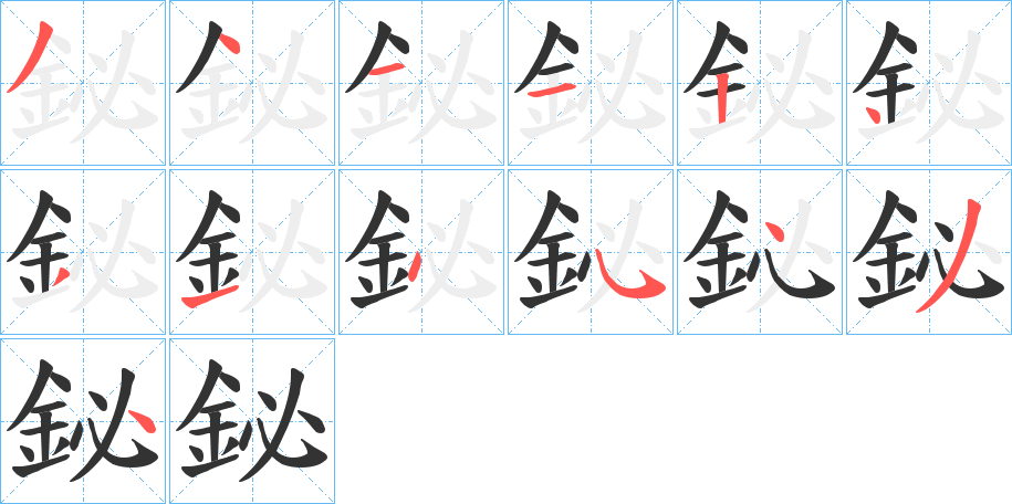 鉍字笔画写法