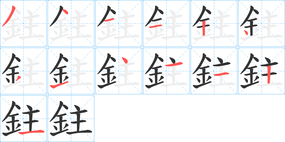 鉒字笔画写法