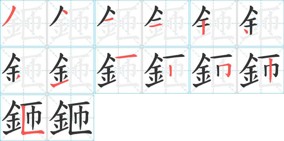 鉔字笔画写法