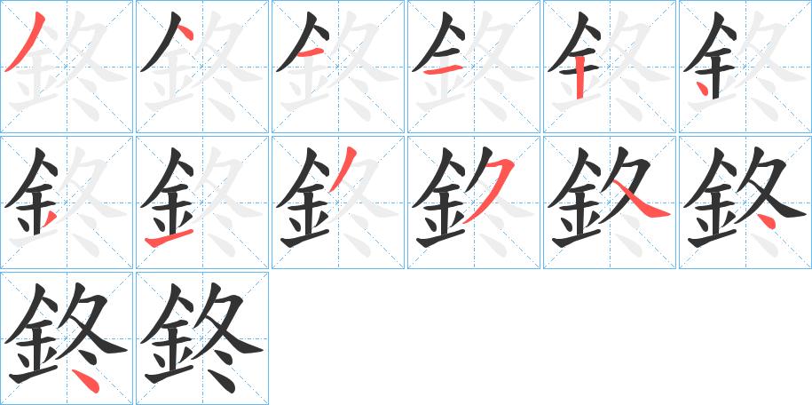 鉖字笔画写法