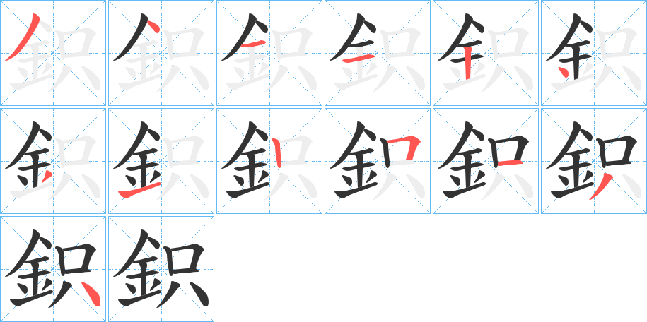 鉙字笔画写法