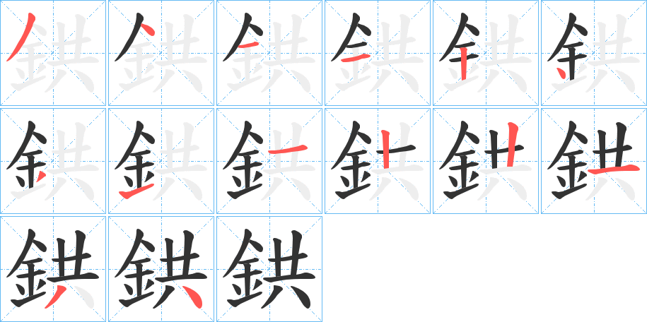 鉷字笔画写法