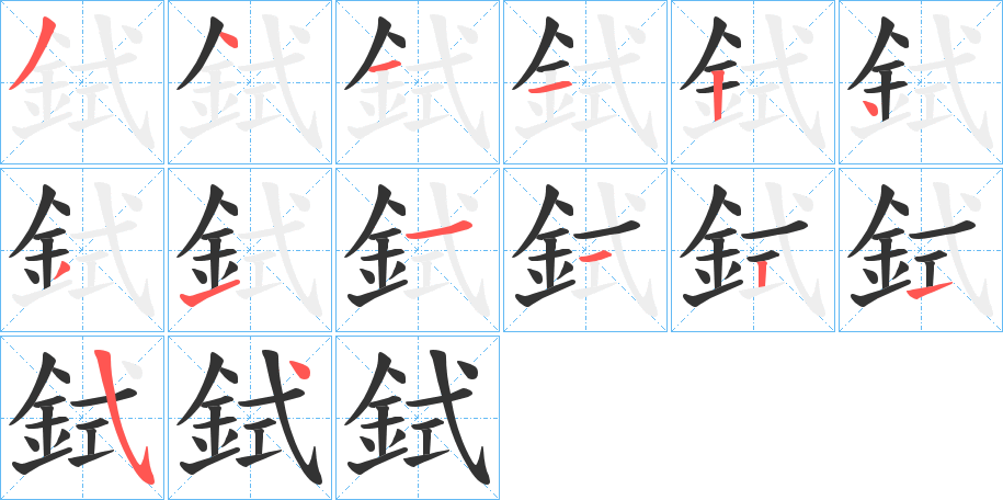 鉽字笔画写法