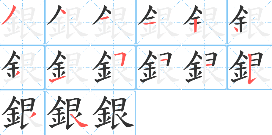 銀字笔画写法