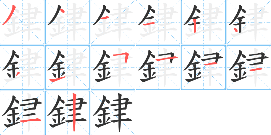 銉字笔画写法