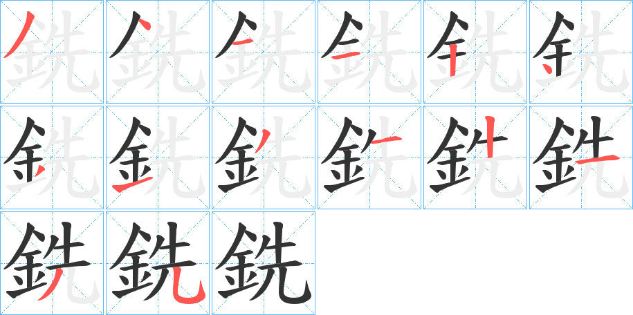 銑字笔画写法