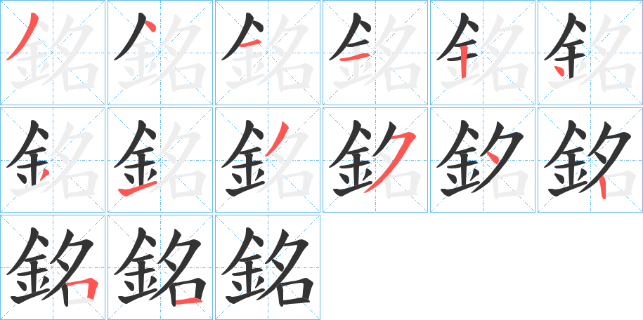 銘字笔画写法