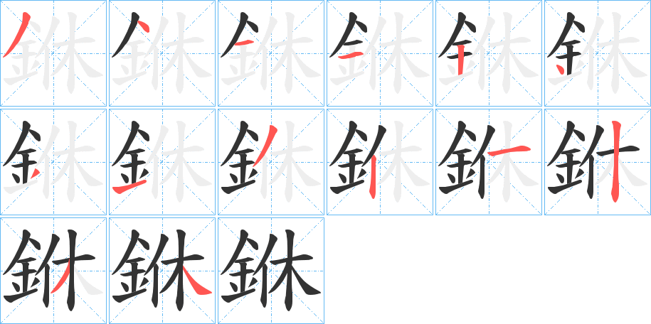 銝字笔画写法