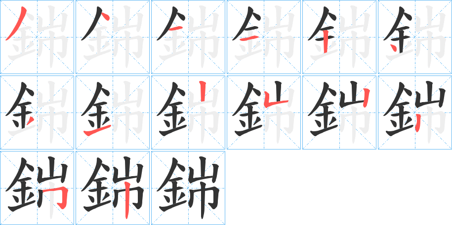 銟字笔画写法