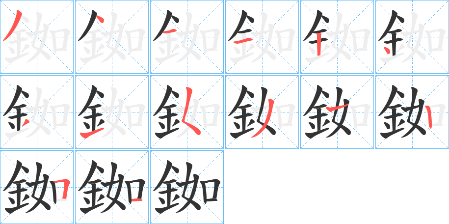 銣字笔画写法