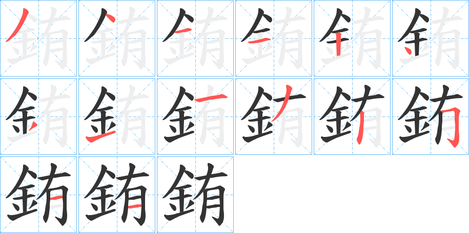 銪字笔画写法