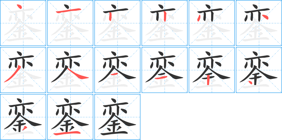 銮字笔画写法