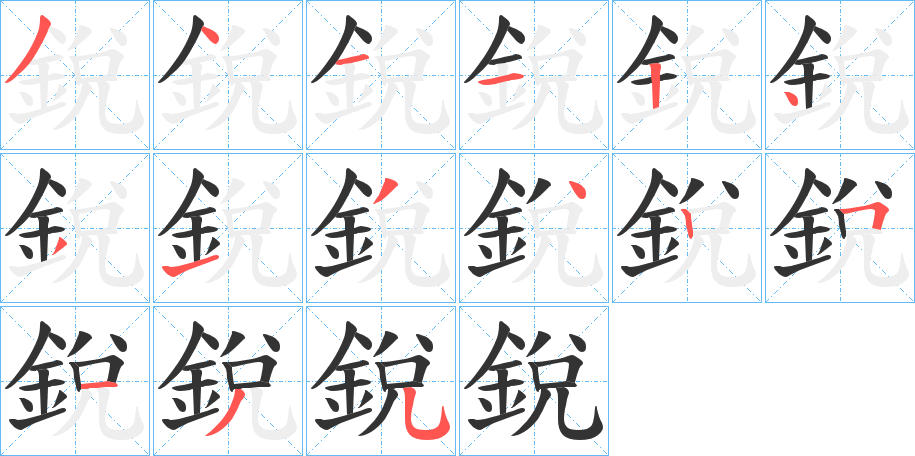 锐的笔顺怎么写,笔顺详解,笔画写法演示_名校汉语字典