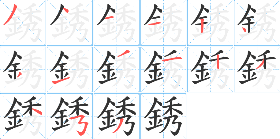 銹字笔画写法