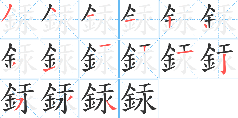 銾字笔画写法