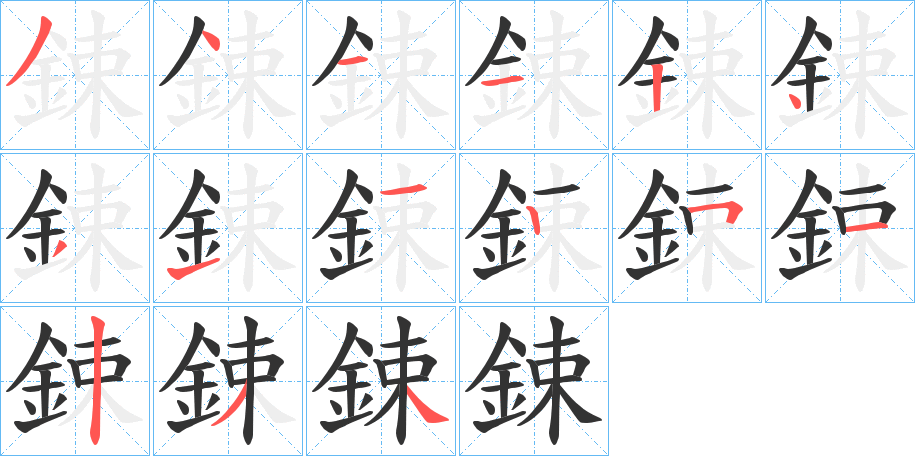 鋉字笔画写法