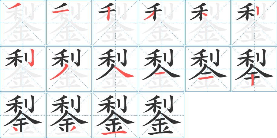 鋫字笔画写法