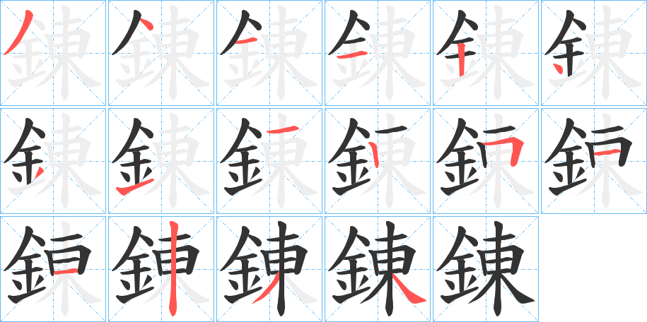 錬字笔画写法