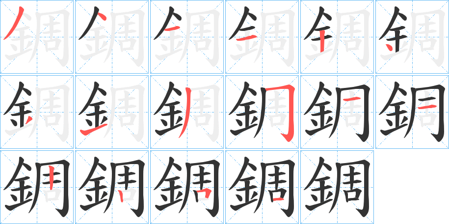 錭字笔画写法