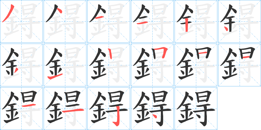 鍀字笔画写法