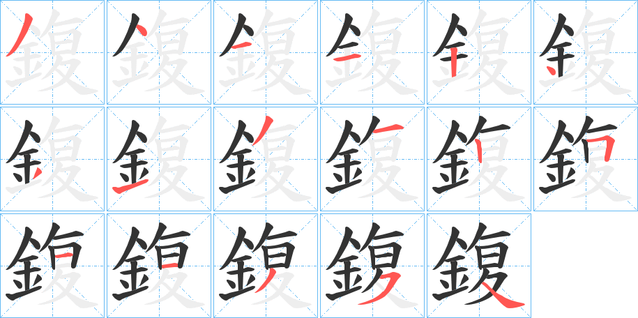 鍑字笔画写法