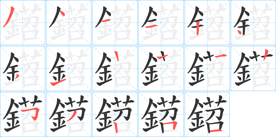 鍣字笔画写法